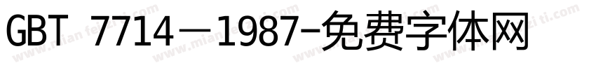 GBT 7714－1987字体转换